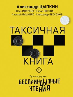 cover image of Беспринцыпные чтения
